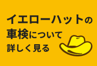 イエローハットの車検について詳しく見る