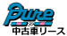 Pure꡼